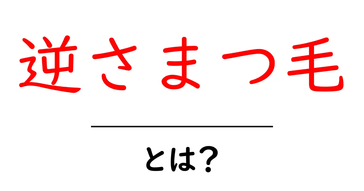 逆さまつ毛・とは?初心者向けガイドで原因と対処を解説共起語・同意語・対義語も併せて解説!