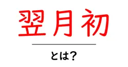 翌月初・とは?初心者にもわかる意味と使い方ガイド共起語・同意語・対義語も併せて解説!