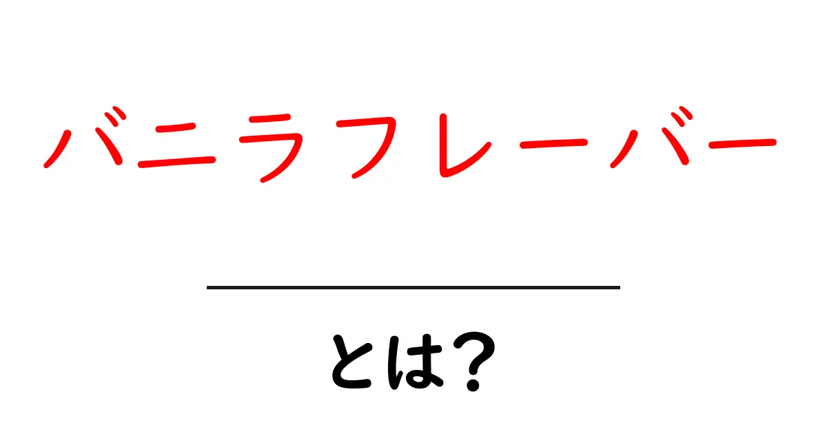 バニラフレーバーとは？初心者でも分かる基本ガイド：香りと使い方を徹底解説共起語・同意語・対義語も併せて解説！