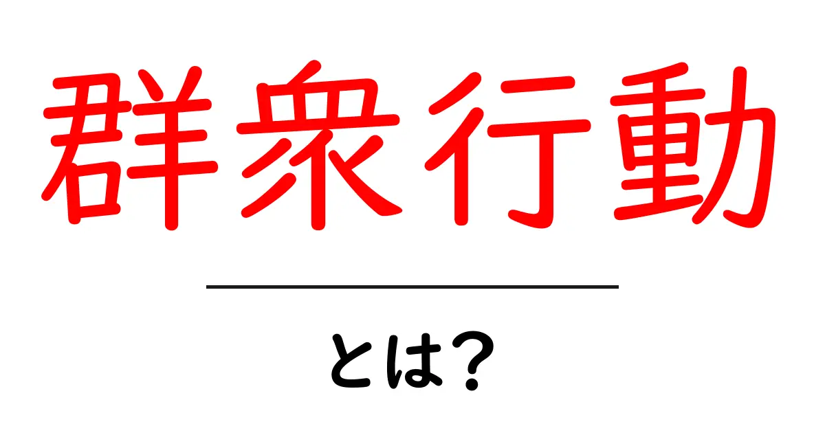 群衆行動・とは？群衆が生み出す心理と現象を中学生にもわかるように解説共起語・同意語・対義語も併せて解説！