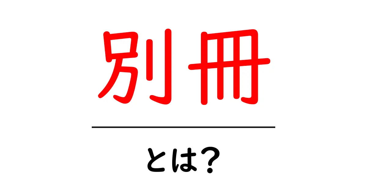 別冊・とは？初心者が知るべき意味と使い方ガイド共起語・同意語・対義語も併せて解説！