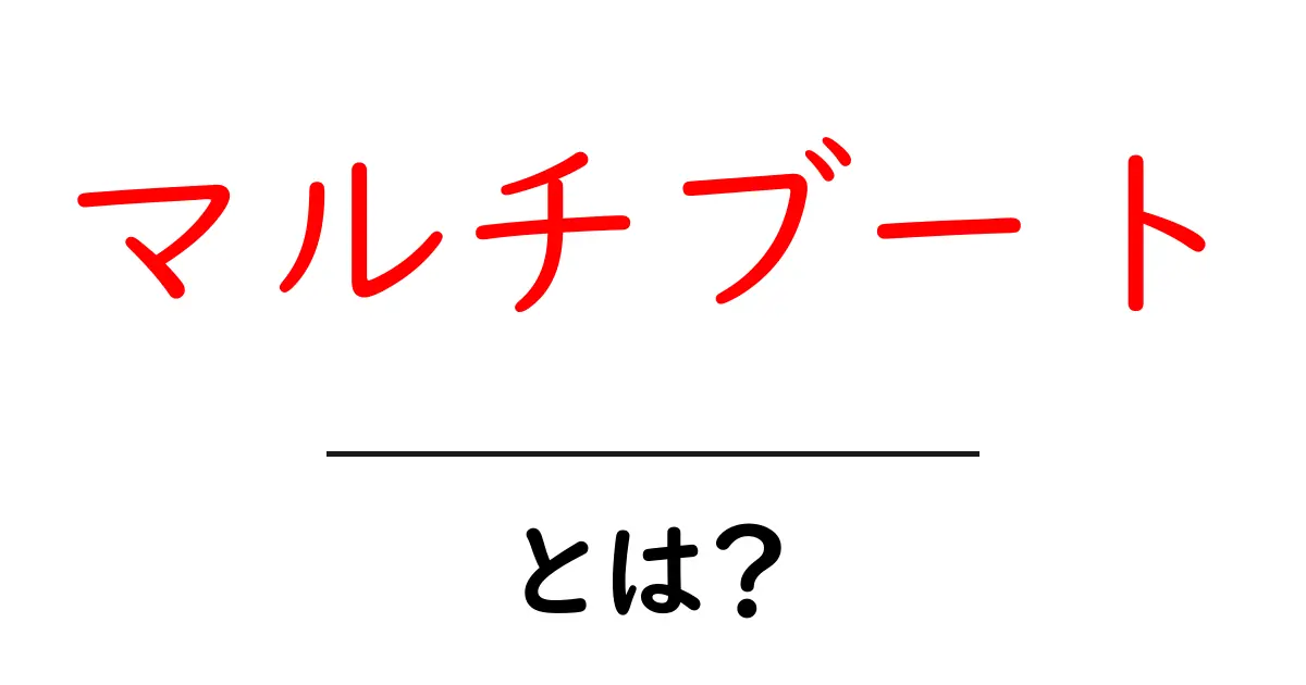 マルチブートとは？初心者にも分かる使い方とメリット共起語・同意語・対義語も併せて解説！