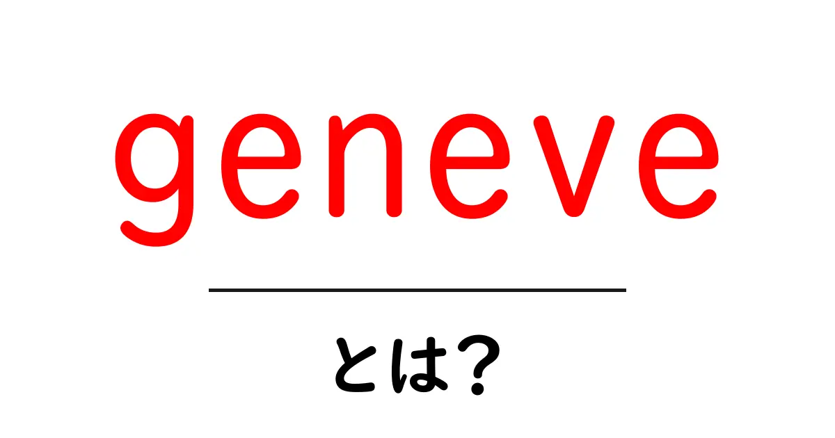 geneveとは？初心者向けの基本と使い方をやさしく解説共起語・同意語・対義語も併せて解説！