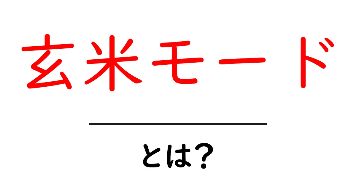 玄米モードとは？玄米モードの使い方とメリットを徹底解説共起語・同意語・対義語も併せて解説！