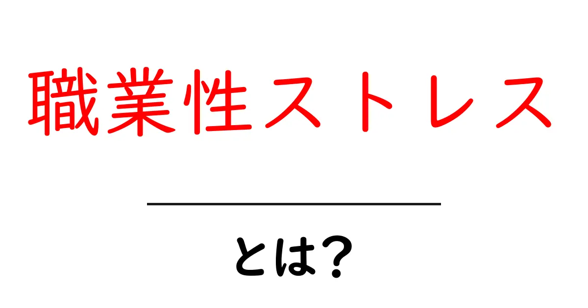 職業性ストレスとは?原因・影響・対策を初心者向けに徹底解説共起語・同意語・対義語も併せて解説!