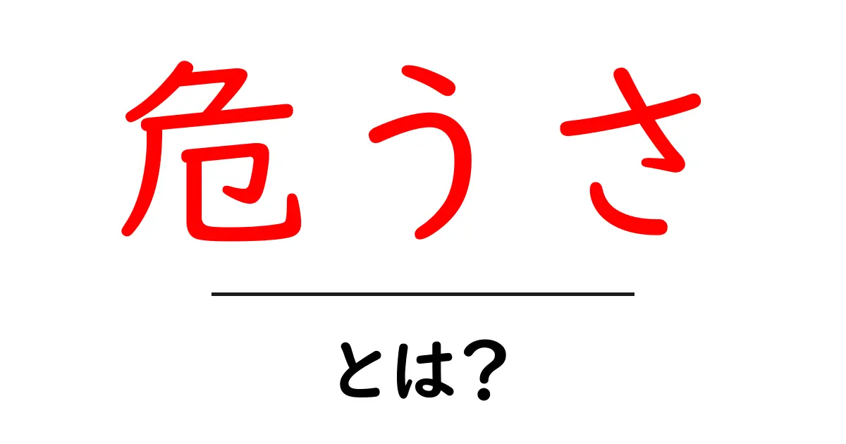危うさ・とは?今すぐ知っておくべき基礎と日常での見極め方共起語・同意語・対義語も併せて解説!