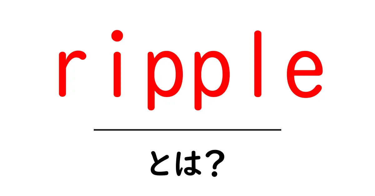 rippleとは?初心者でもわかる基本と使い方ガイド共起語・同意語・対義語も併せて解説!
