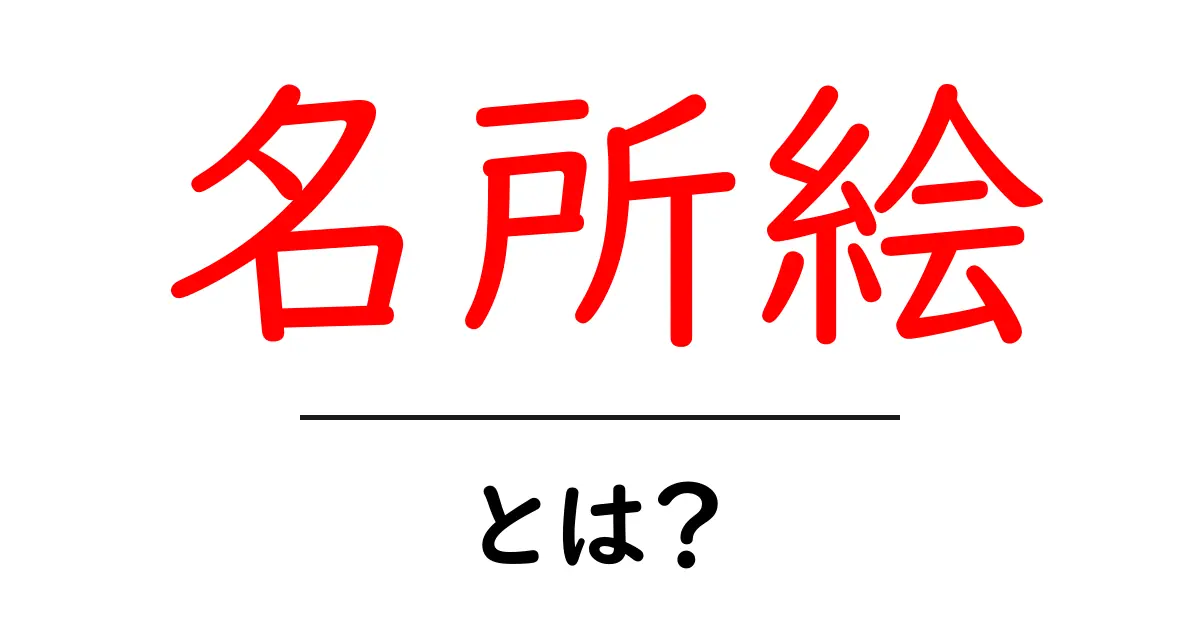 名所絵・とは？初心者向けにやさしく解説します共起語・同意語・対義語も併せて解説！