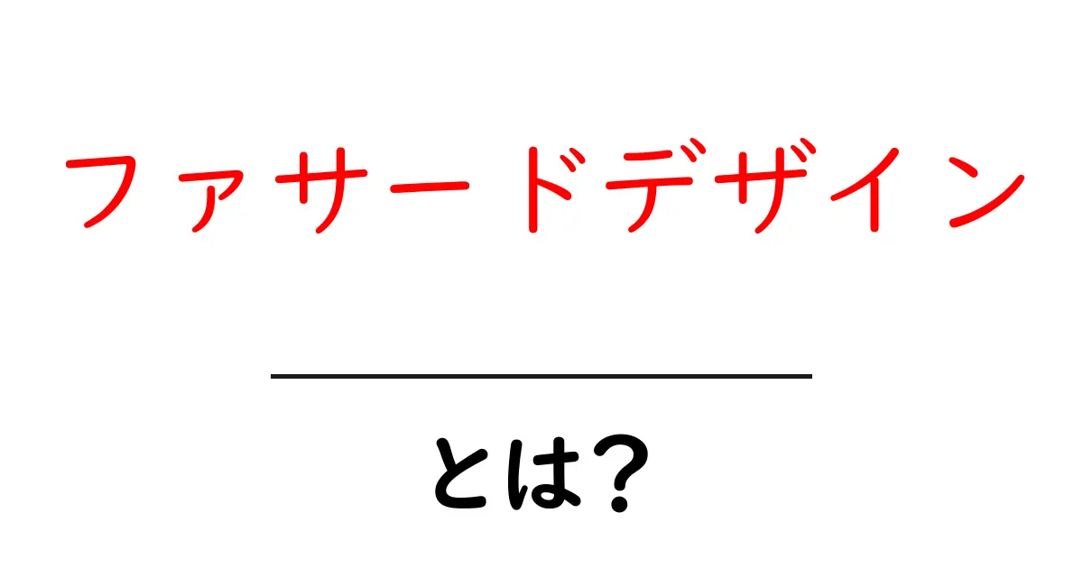 ファサードデザインとは?初心者にもわかる基本と魅力の解説共起語・同意語・対義語も併せて解説!
