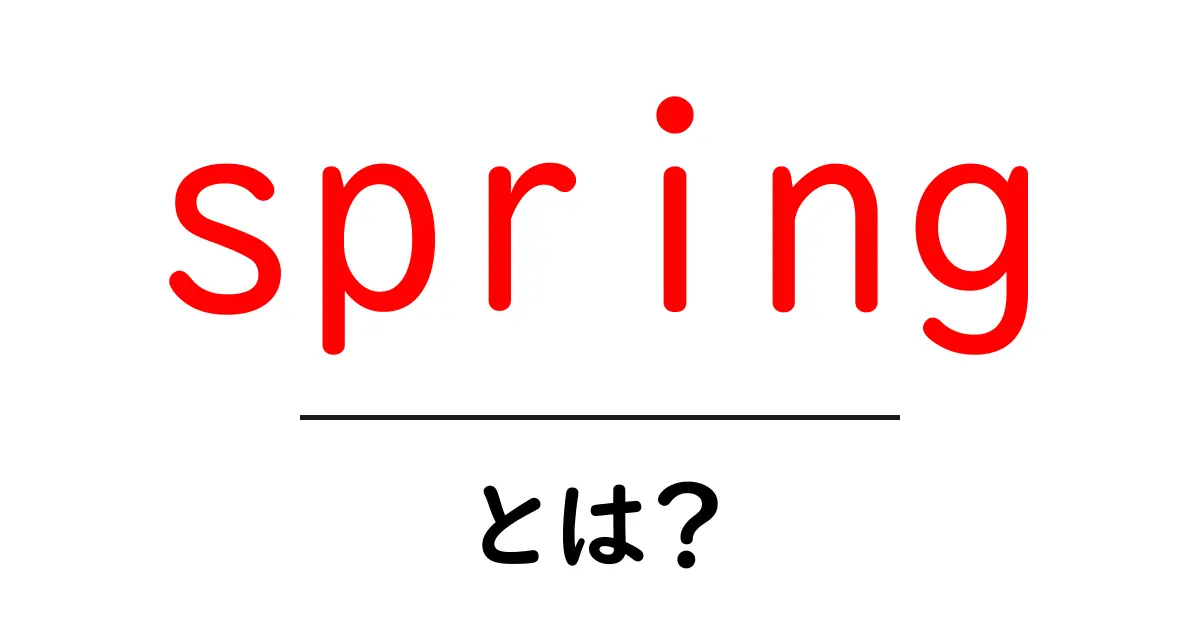 spring・とは?初心者のためのやさしい解説と使い方ガイド共起語・同意語・対義語も併せて解説!