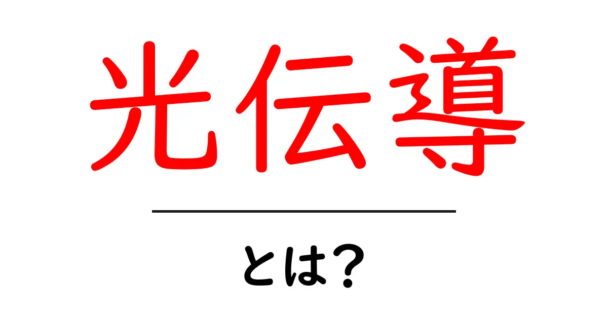 光伝導とは？光で伝わる秘密をわかりやすく解説共起語・同意語・対義語も併せて解説！