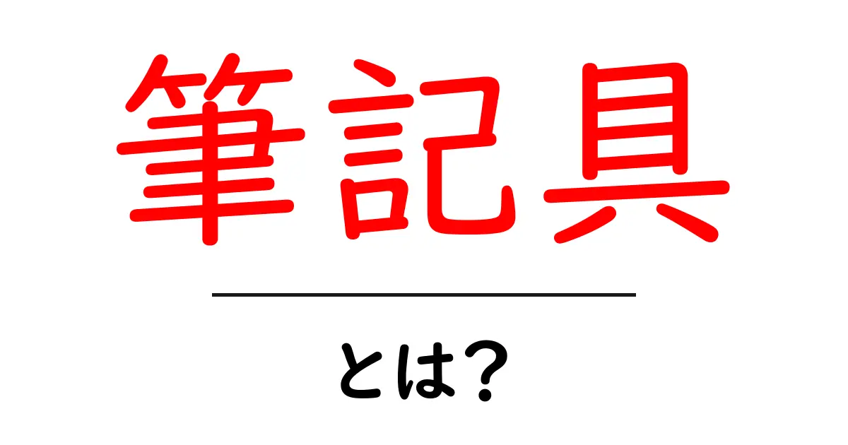 筆記具とは？初心者が知っておく基本と選び方ガイド共起語・同意語・対義語も併せて解説！
