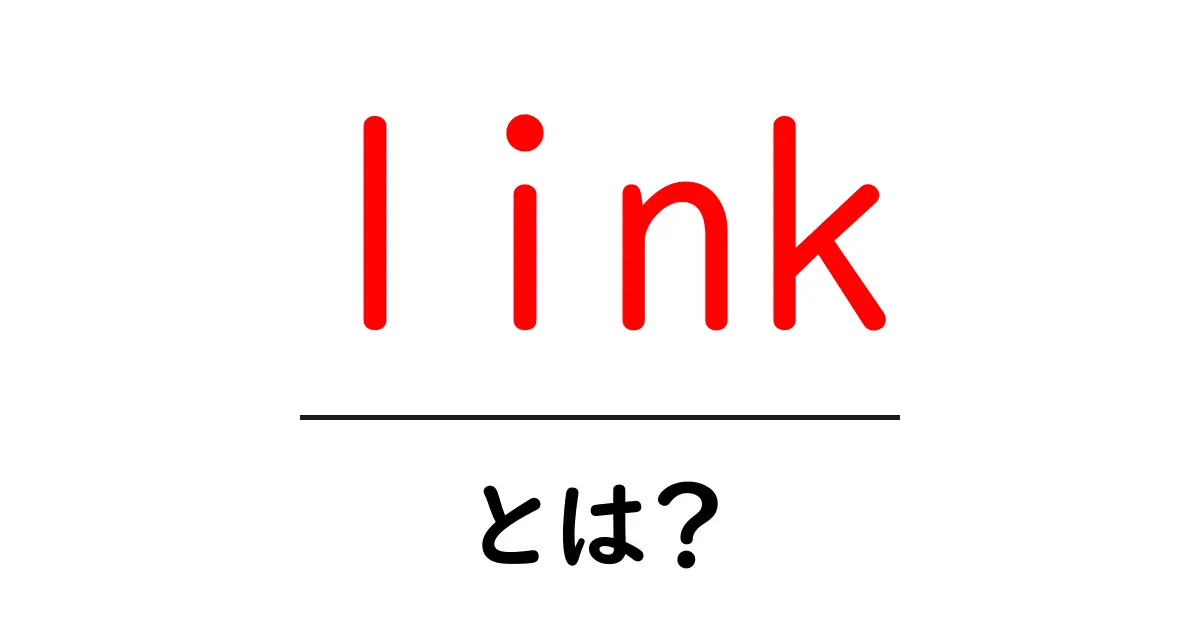 link・とは?初心者でもわかるリンクの基本と使い方共起語・同意語・対義語も併せて解説!
