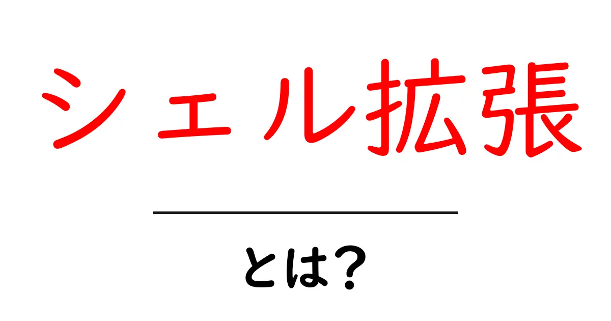 シェル拡張とは?初心者にやさしい使い方と実例ガイド共起語・同意語・対義語も併せて解説!