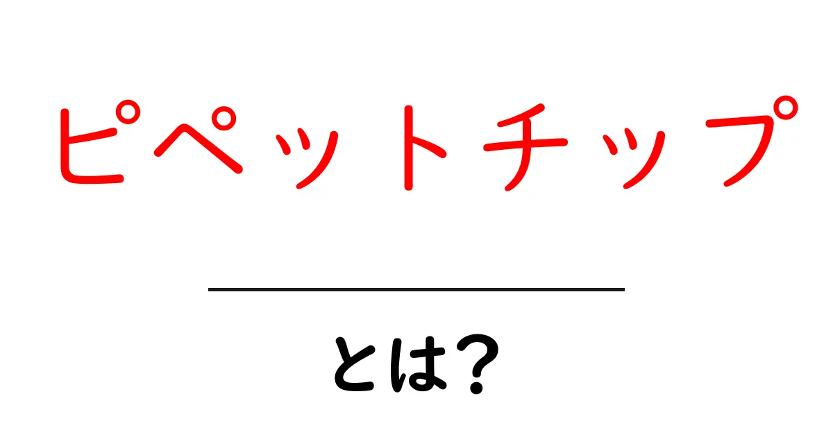 ピペットチップとは?初心者向けガイド:基本から使い方まで共起語・同意語・対義語も併せて解説!