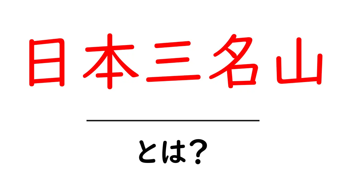 日本三名山とは?初心者にもわかる富士山・白山・立山の魅力と見どころ共起語・同意語・対義語も併せて解説!