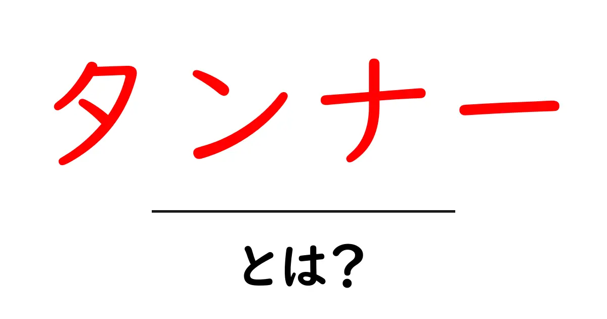 タンナーとは？初心者にもわかるタンナーの仕事と役割を詳しく解説共起語・同意語・対義語も併せて解説！