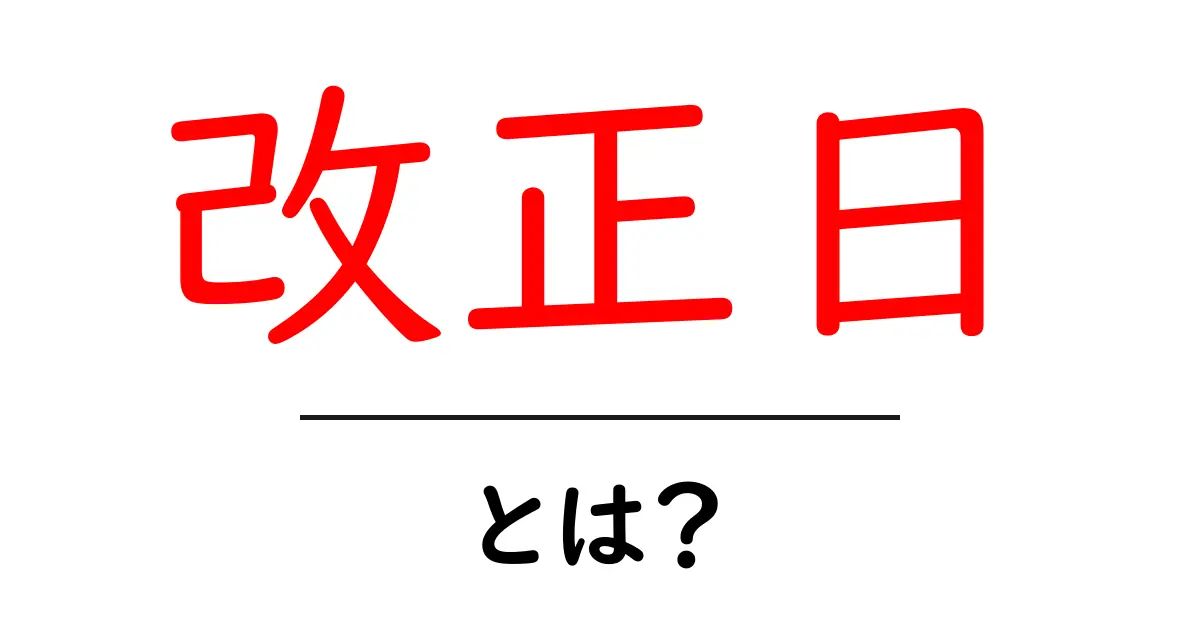 改正日・とは？を知るための基礎ガイド共起語・同意語・対義語も併せて解説！