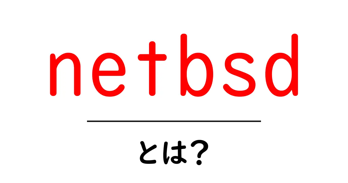 netbsdとは？初心者のためのやさしい解説ガイド共起語・同意語・対義語も併せて解説！