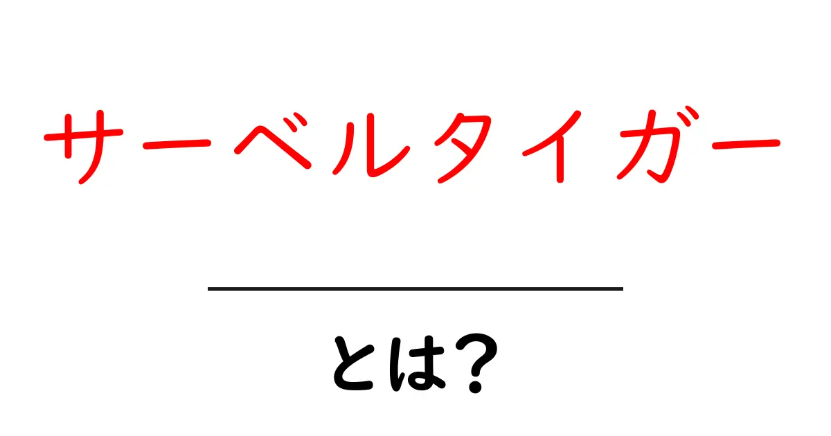 サーベルタイガーとは？驚くべき歴史と特徴をわかりやすく解説共起語・同意語・対義語も併せて解説！