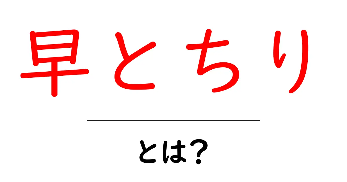 早とちり・とは？意味と対処法をやさしく解説するガイド共起語・同意語・対義語も併せて解説！