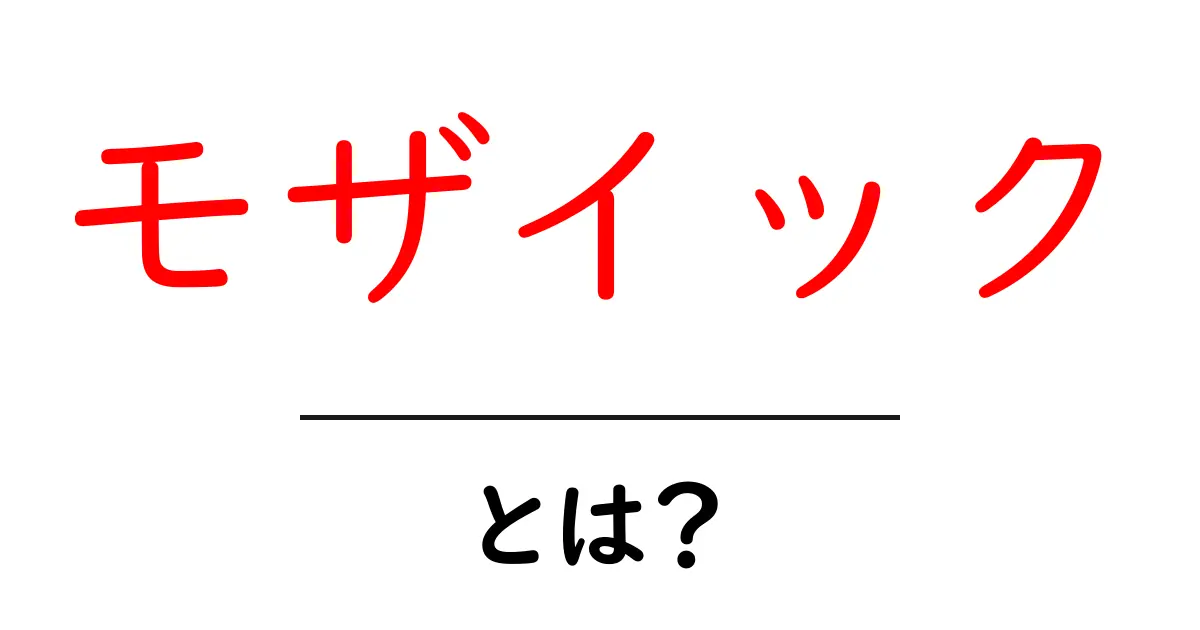 モザイック・とは？初心者向けにやさしく解説共起語・同意語・対義語も併せて解説！