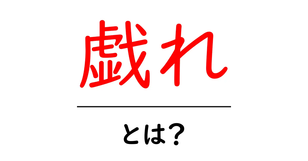 戯れ・とは？初心者にもわかる用語解説と使い方共起語・同意語・対義語も併せて解説！