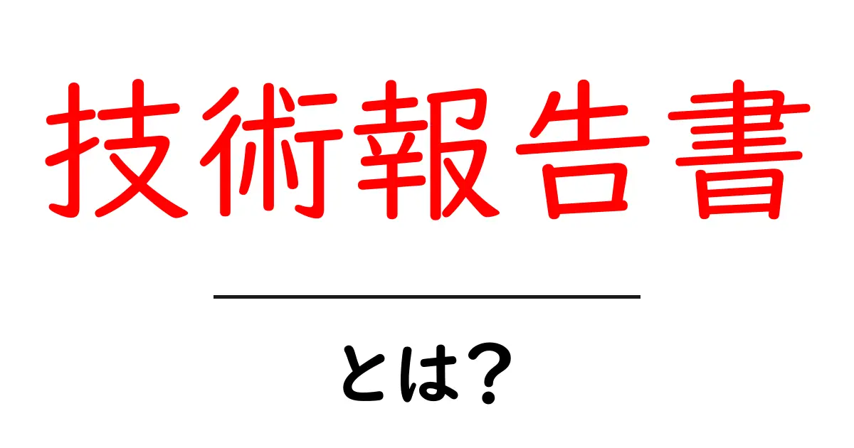 技術報告書・とは？初心者にやさしい基本と書き方ガイド共起語・同意語・対義語も併せて解説！