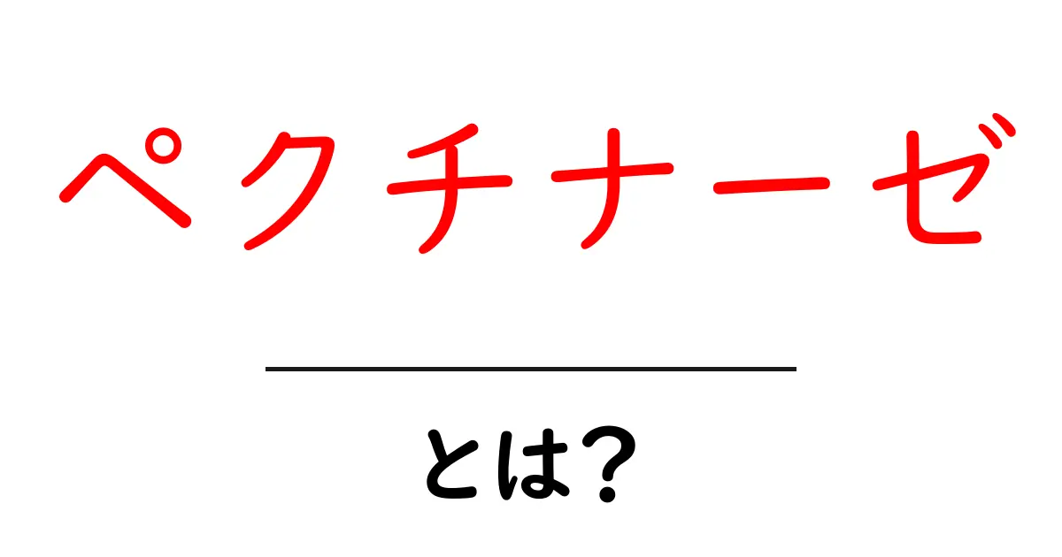 ペクチナーゼとは?初心者向けにわかりやすく解説する基礎ガイド共起語・同意語・対義語も併せて解説!