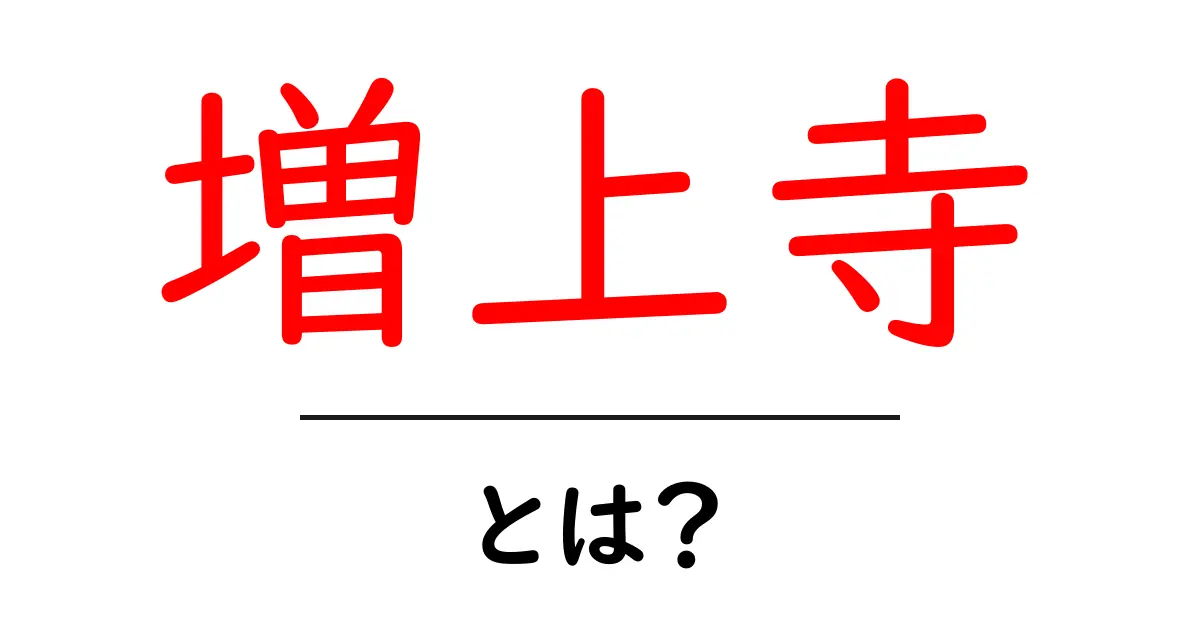 増上寺・とは?初心者にも分かる東京の歴史あるお寺ガイド共起語・同意語・対義語も併せて解説!