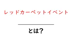レッドカーペットイベント・とは？初心者でも分かる基本と楽しみ方共起語・同意語・対義語も併せて解説！