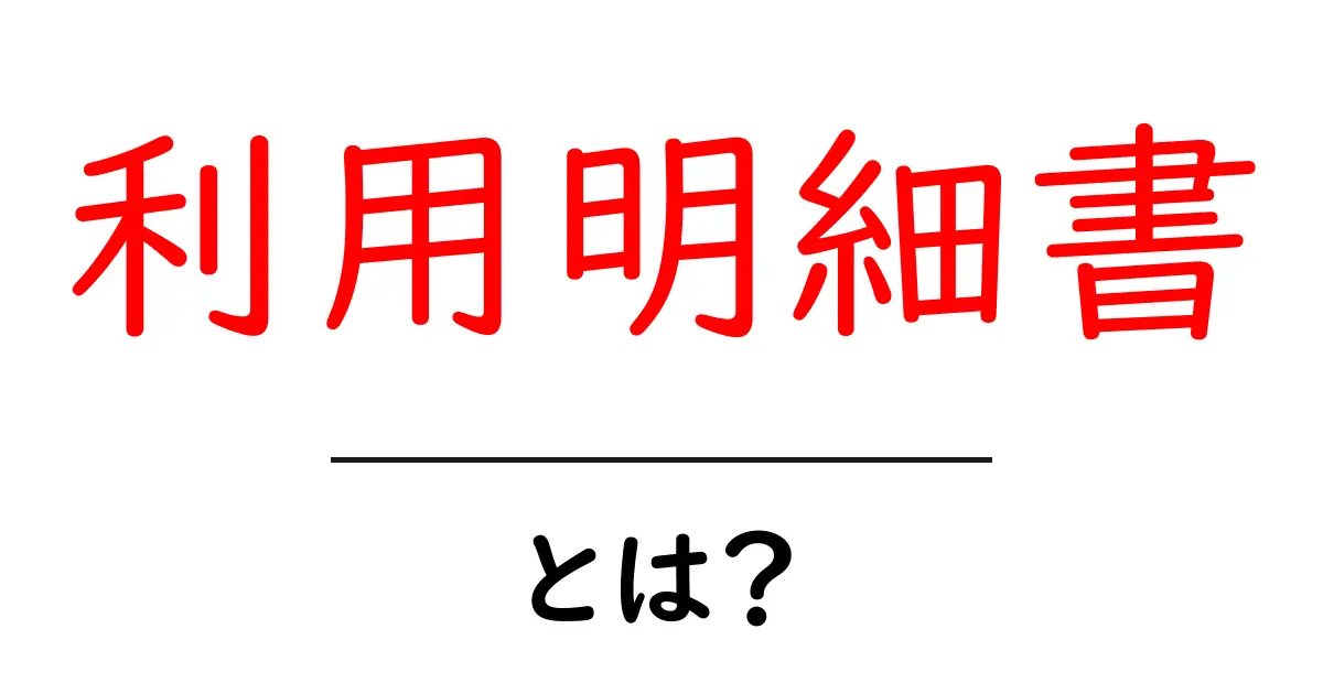 利用明細書・とは？初心者でもすぐ分かる基本と使い方のコツ共起語・同意語・対義語も併せて解説！