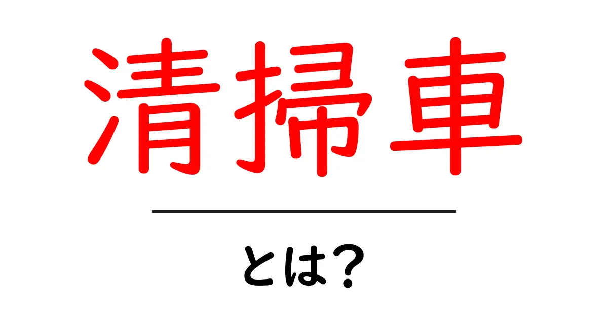 清掃車とは？徹底解説：路面をきれいにする車の仕組みと種類共起語・同意語・対義語も併せて解説！