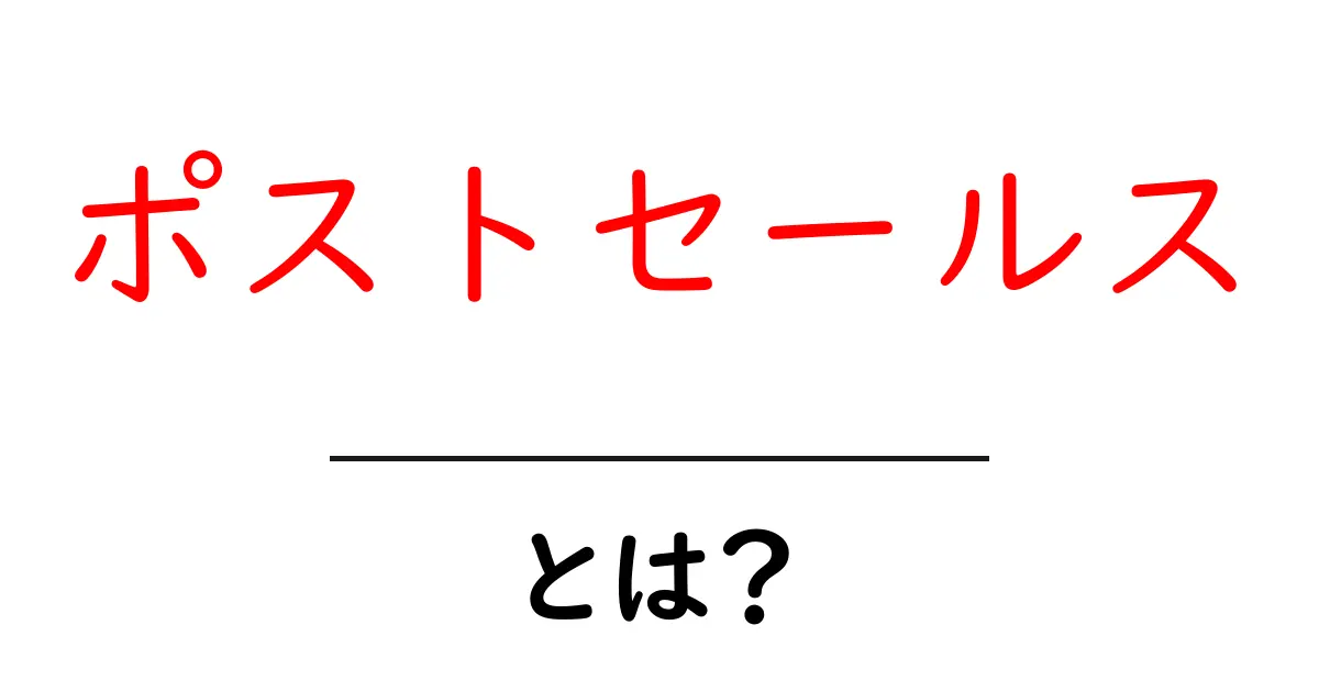 ポストセールス・とは？初心者向けにわかりやすく解説共起語・同意語・対義語も併せて解説！