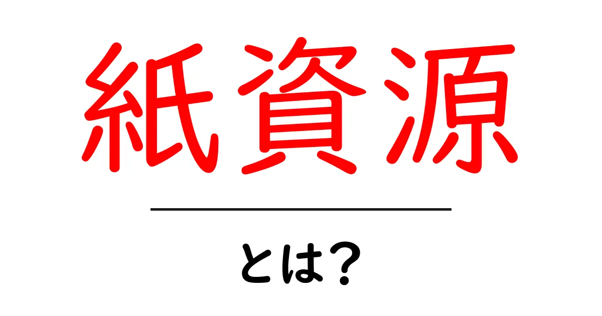 紙資源とは？家庭でできる3つの節約とリサイクルの基本共起語・同意語・対義語も併せて解説！
