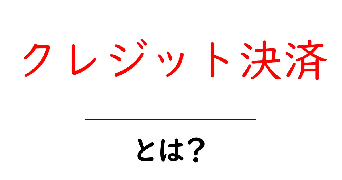 クレジット決済・とは？初心者にも優しく解説する基本ガイド共起語・同意語・対義語も併せて解説！