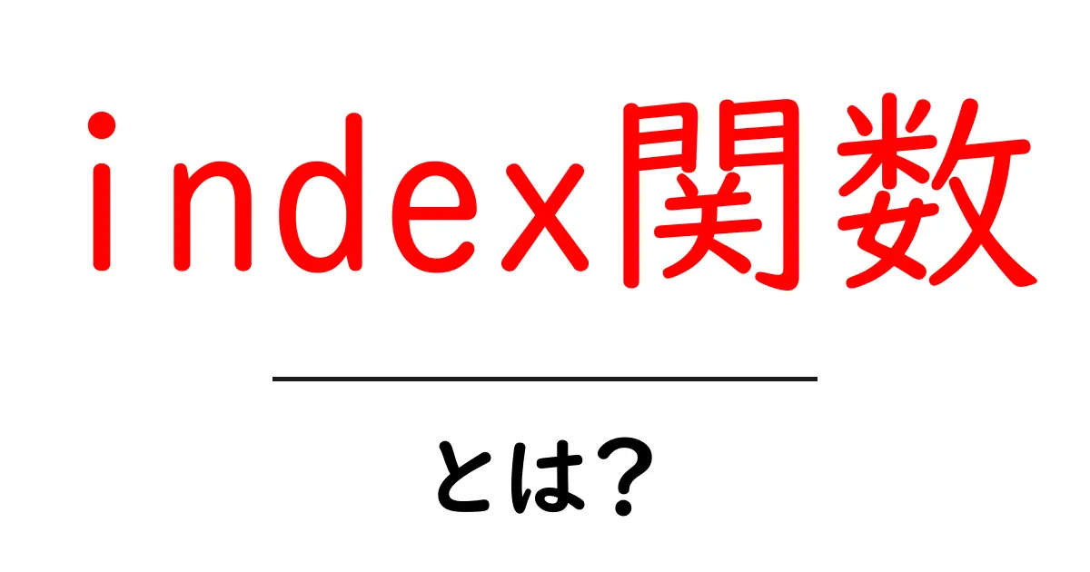 index関数・とは？初心者が押さえる基本と使い方共起語・同意語・対義語も併せて解説！