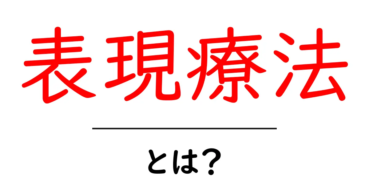 表現療法・とは?初心者にもわかるやさしい解説と使い方共起語・同意語・対義語も併せて解説!