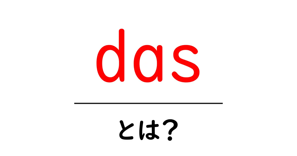 das・とは?初心者向けにやさしく解説するガイド共起語・同意語・対義語も併せて解説!