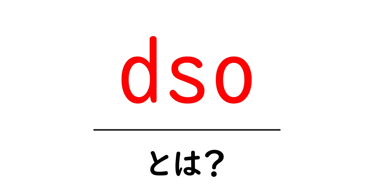 dso・とは？初心者向けに分かる Deep Sky Object の基礎と観察ガイド共起語・同意語・対義語も併せて解説！