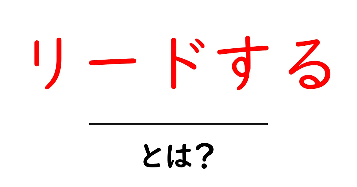 リードする・とは？初心者が押さえるべきSEO用語の基本と実践ガイド共起語・同意語・対義語も併せて解説！