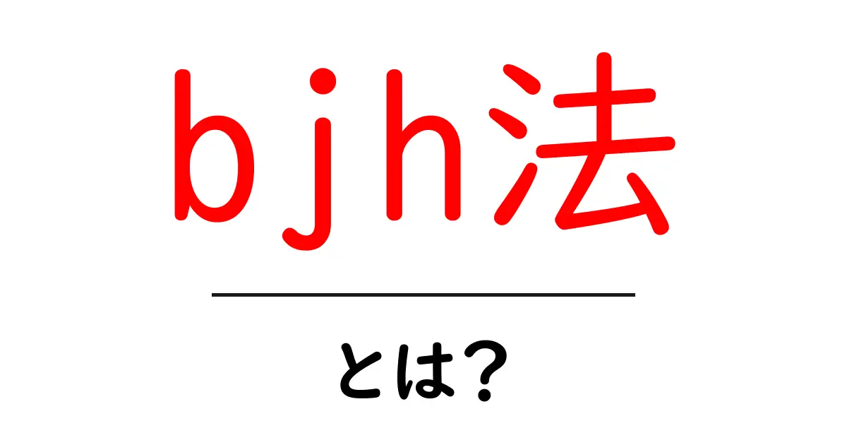 bjh法・とは？初心者にもやさしい解説と実例でわかるポアサイズ分析共起語・同意語・対義語も併せて解説！