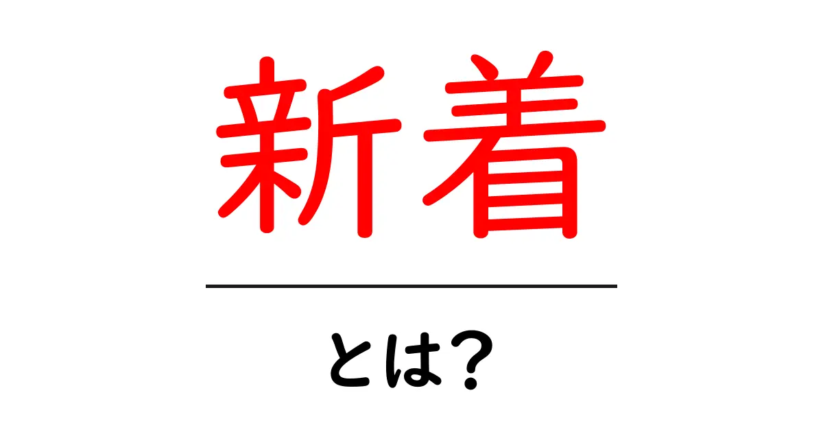 新着・とは?を徹底解説!初心者向けに分かりやすく読み解く方法共起語・同意語・対義語も併せて解説!