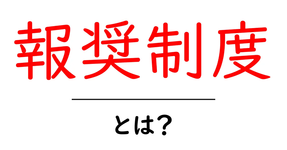 報奨制度とは？初心者にもやさしい解説で納得するポイント共起語・同意語・対義語も併せて解説！