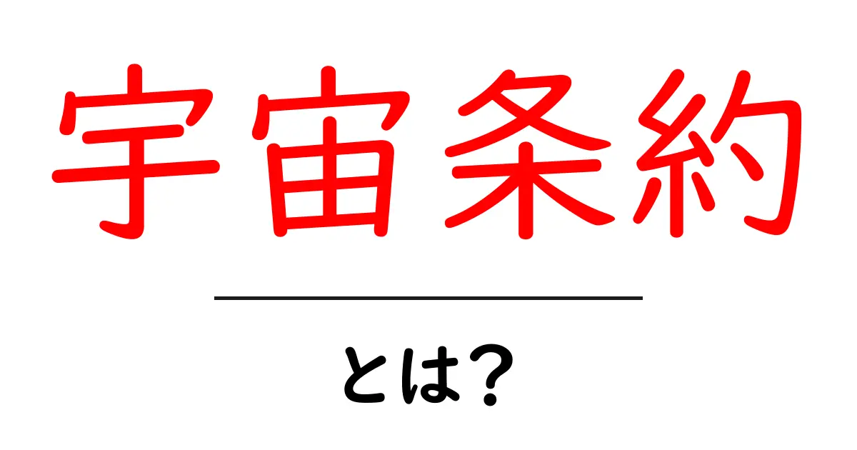 宇宙条約とは？初心者にもわかる宇宙のルール入門共起語・同意語・対義語も併せて解説！