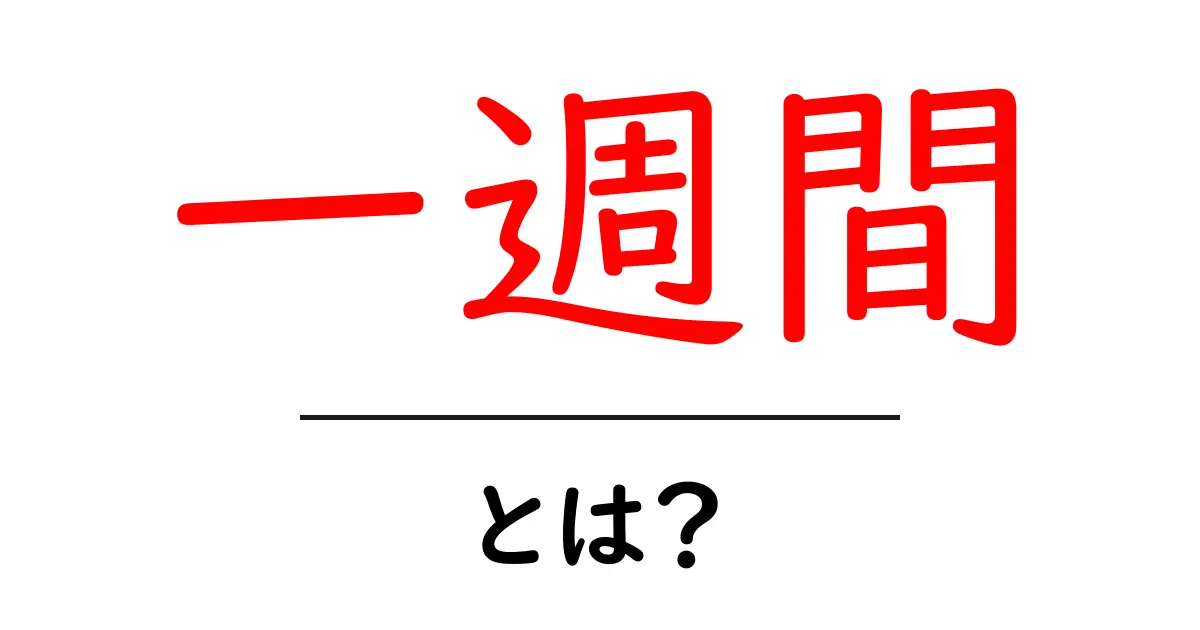 一週間・とは？初心者にもわかる基本ガイド共起語・同意語・対義語も併せて解説！