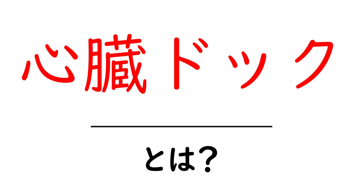 心臓ドック・とは？初心者でもわかる検査の目的と受け方共起語・同意語・対義語も併せて解説！