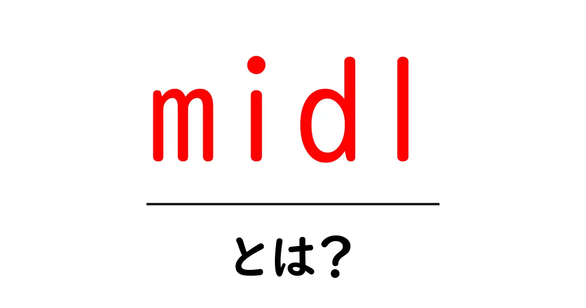 midlとは？初心者がまず知るべき基本と使い方ガイド共起語・同意語・対義語も併せて解説！