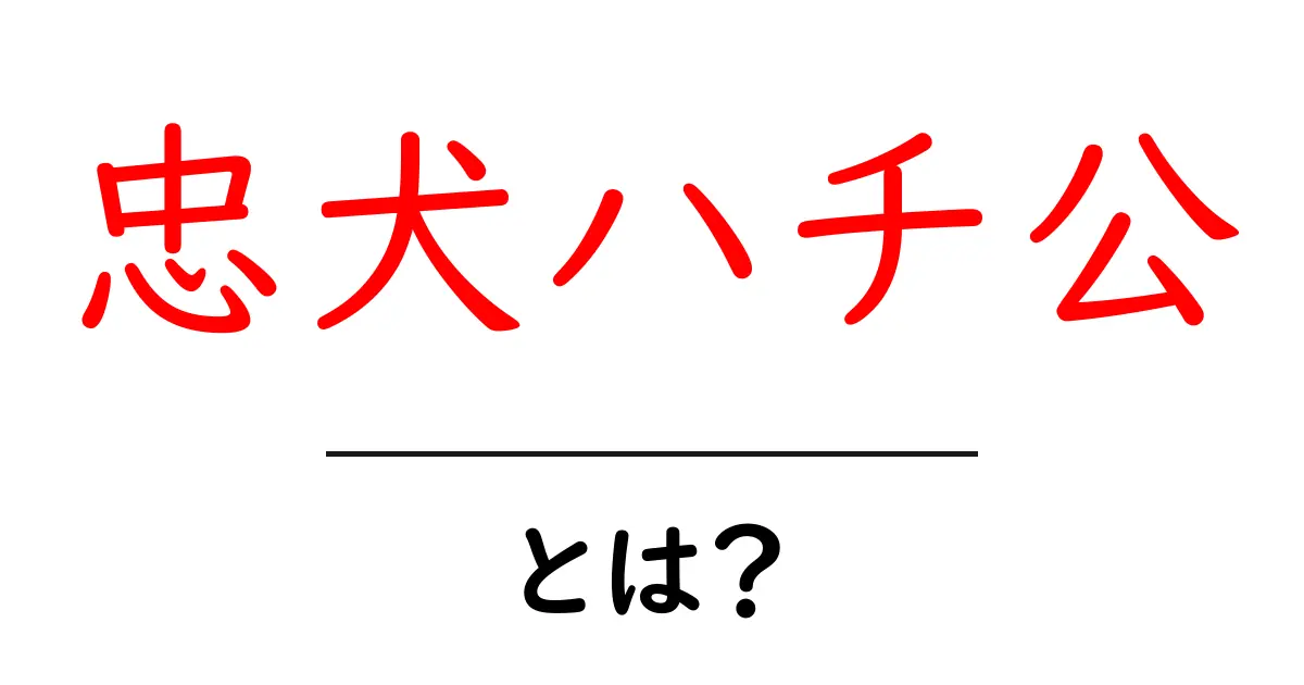 忠犬ハチ公とは？待つ心を伝える忠誠の物語と現代への教え共起語・同意語・対義語も併せて解説！
