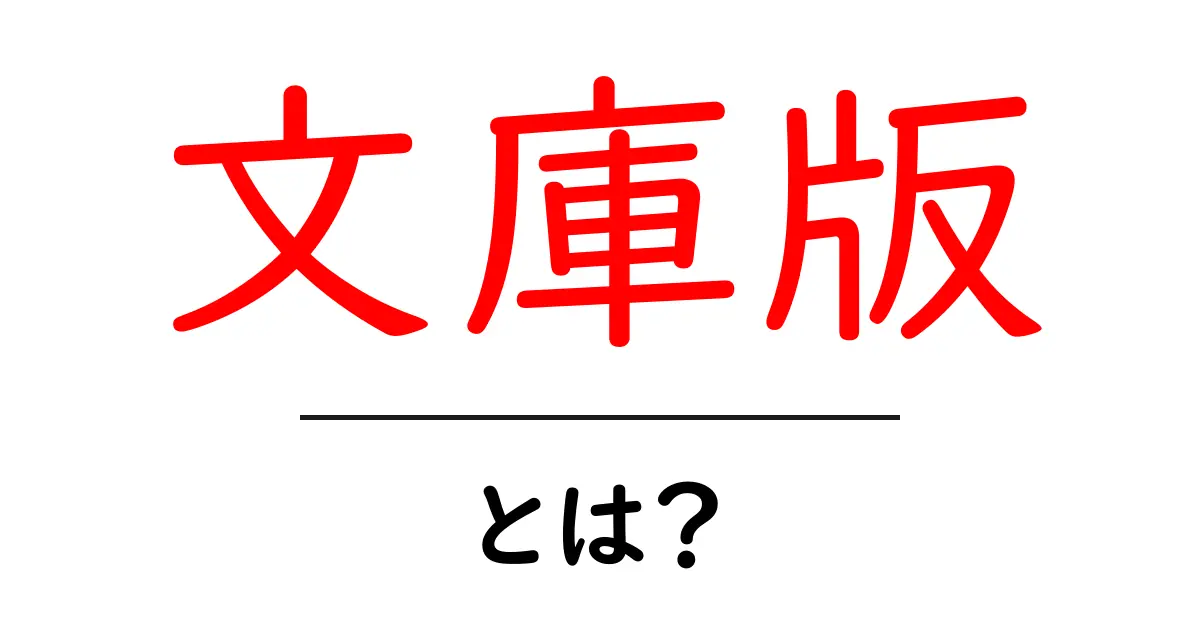 文庫版・とは？初心者が知っておくべき基本と違いを詳しく解説共起語・同意語・対義語も併せて解説！